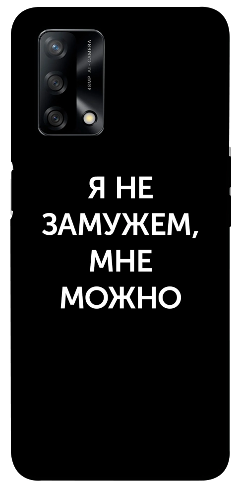 Чохол Я незаміжня мені можна для Oppo A74 4G