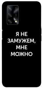 Чехол Я не замужем мне можно для Oppo A74 4G