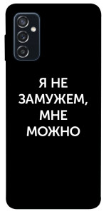 Чохол Я незаміжня мені можна для Galaxy M52