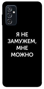 Чехол Я не замужем мне можно для Galaxy M52