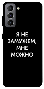 Чохол Я незаміжня мені можна для Galaxy S21 FE