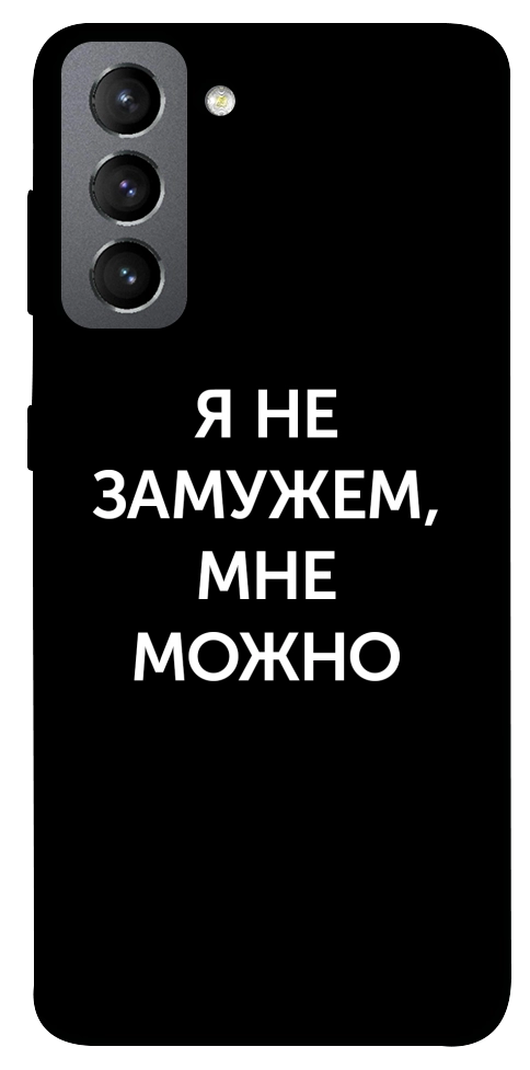 Чехол Я не замужем мне можно для Galaxy S21 FE