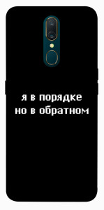 Чохол Я в порядку для OPPO A9