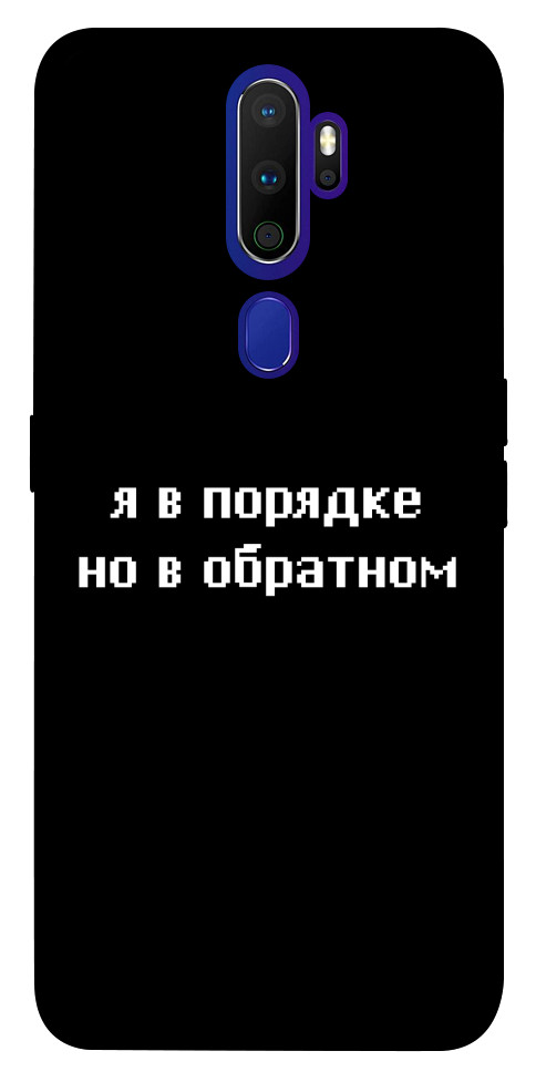 

Чохол Я в порядку для Oppo A5 (2020) 1247441