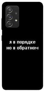Чехол Я в порядке для Samsung Galaxy A72 4G