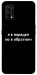 Чехол Я в порядке для Realme 7 Pro