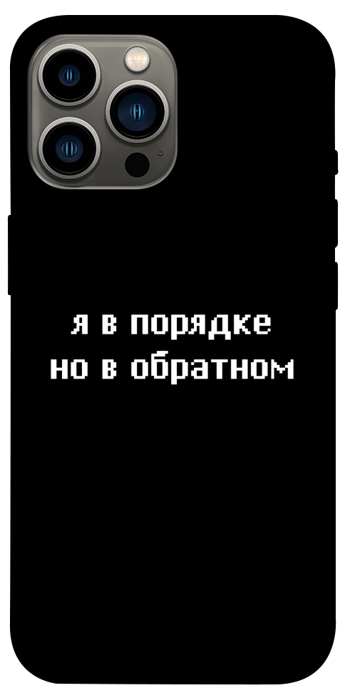 Чохол Я в порядку для iPhone 13 Pro Max