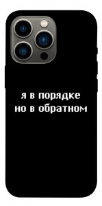 Чехол Я в порядке для iPhone 13 Pro