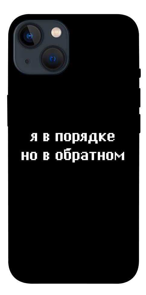 Чохол Я в порядку для iPhone 13