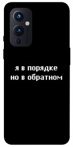 Чохол Я в порядку для OnePlus 9