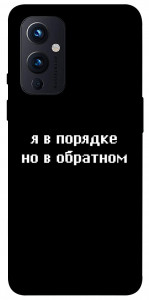 Чехол Я в порядке для OnePlus 9