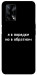 Чехол Я в порядке для Oppo A74 4G