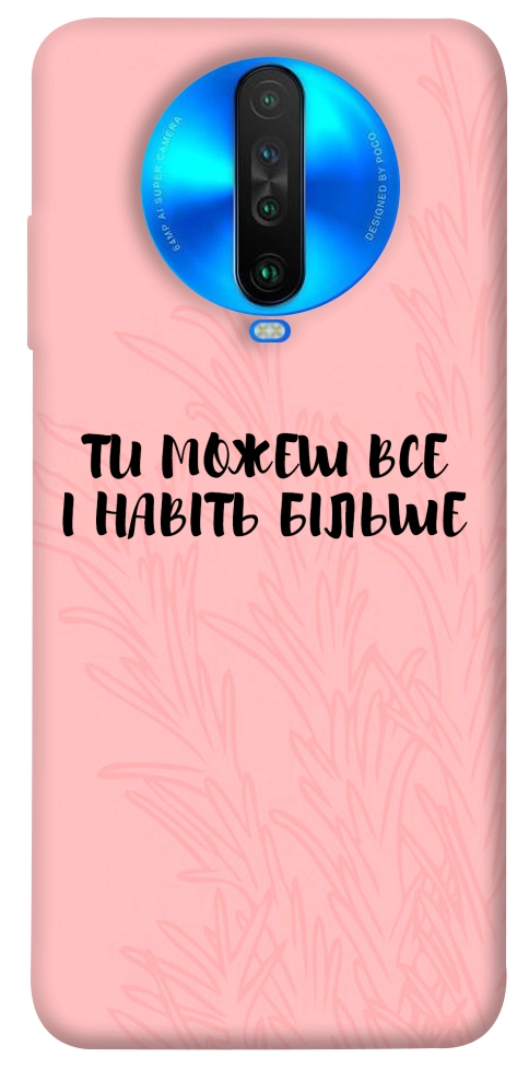 Чохол Ти можеш все для Xiaomi Poco X2