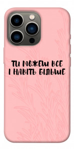 Чохол Ти можеш все для iPhone 13 Pro