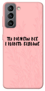 Чохол Ти можеш все для Galaxy S21 FE