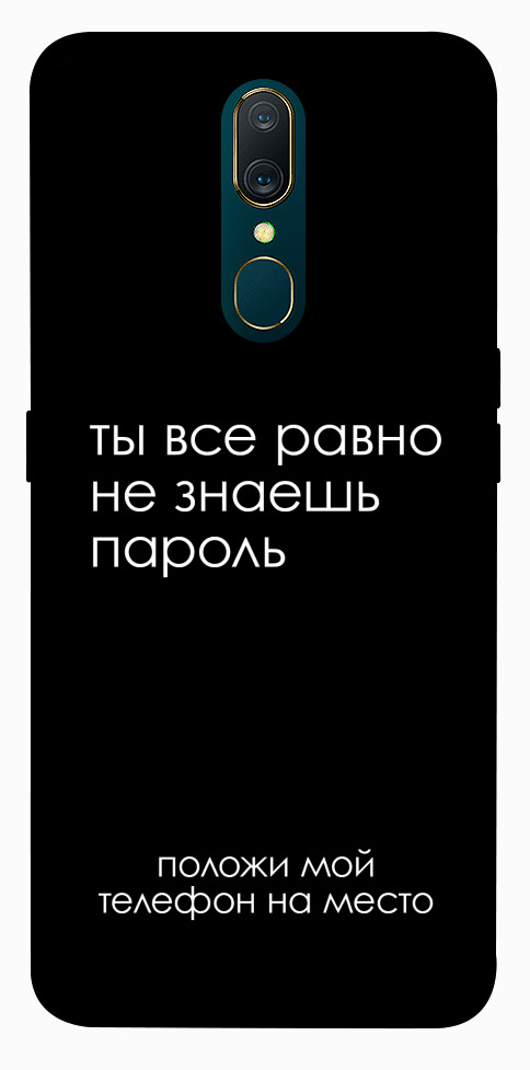 Чехол Ты все равно не знаешь пароль для OPPO A9