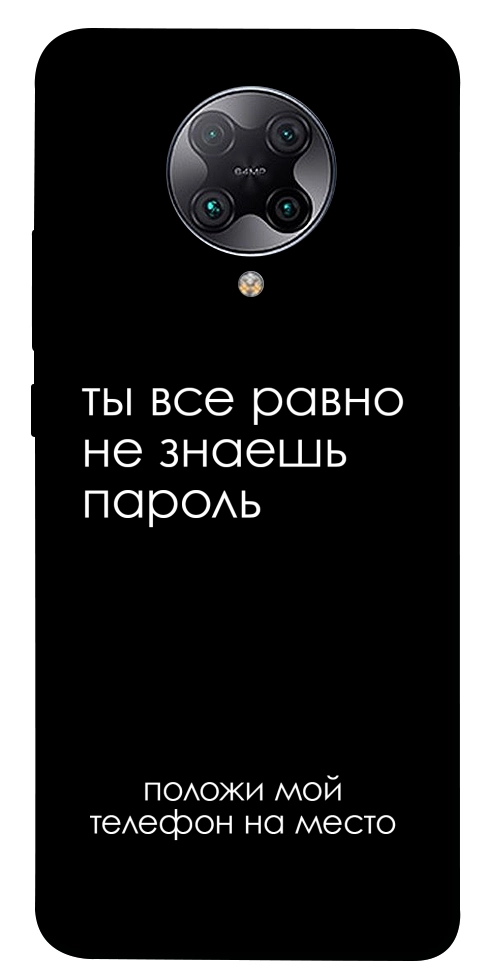 Чехол Ты все равно не знаешь пароль для Xiaomi Redmi K30 Pro