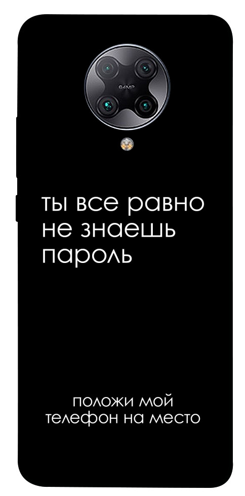 Чохол Ти все одно не знаєш пароль для Xiaomi Redmi K30 Pro