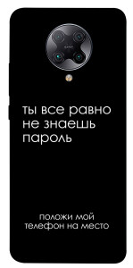 Чехол Ты все равно не знаешь пароль для Xiaomi Poco F2 Pro