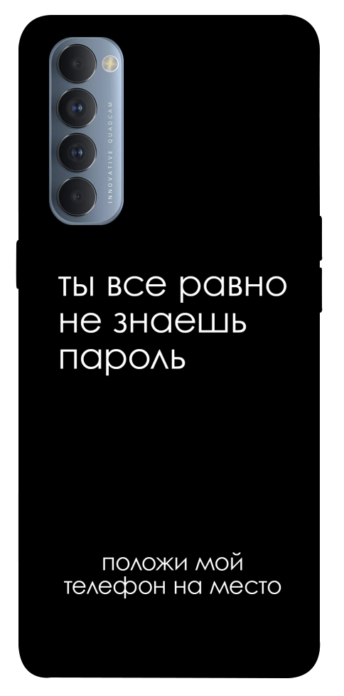 Чохол Ти все одно не знаєш пароль для Oppo Reno 4 Pro