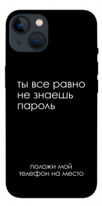 Чохол Ти все одно не знаєш пароль для iPhone 13