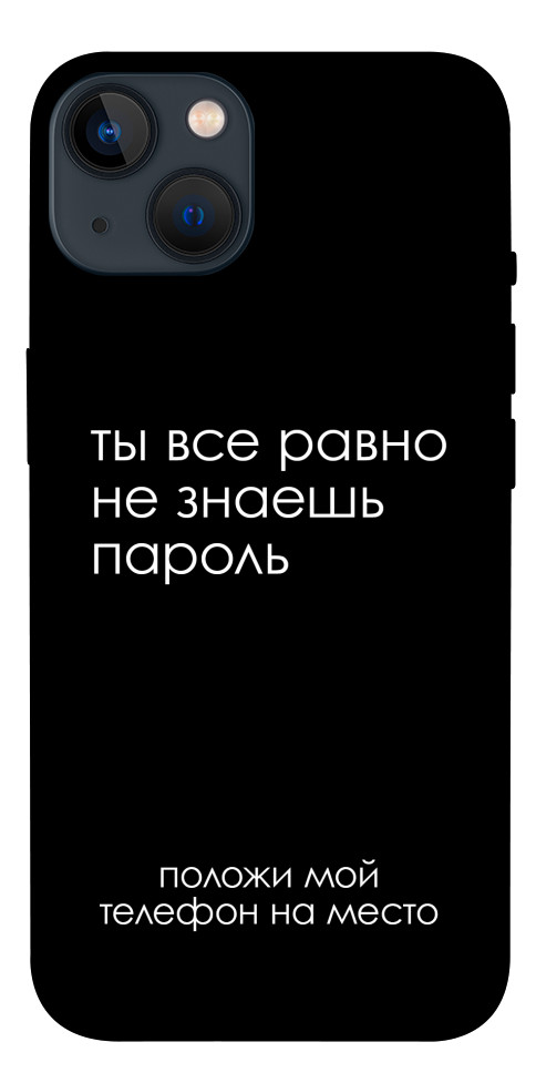 Чехол Ты все равно не знаешь пароль для iPhone 13