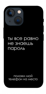 Чехол Ты все равно не знаешь пароль для iPhone 13 mini