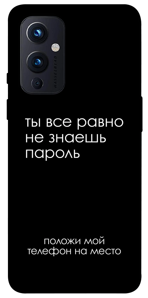 Чехол Ты все равно не знаешь пароль для OnePlus 9