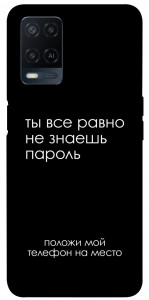 Чохол Ти все одно не знаєш пароль для Oppo A54 4G