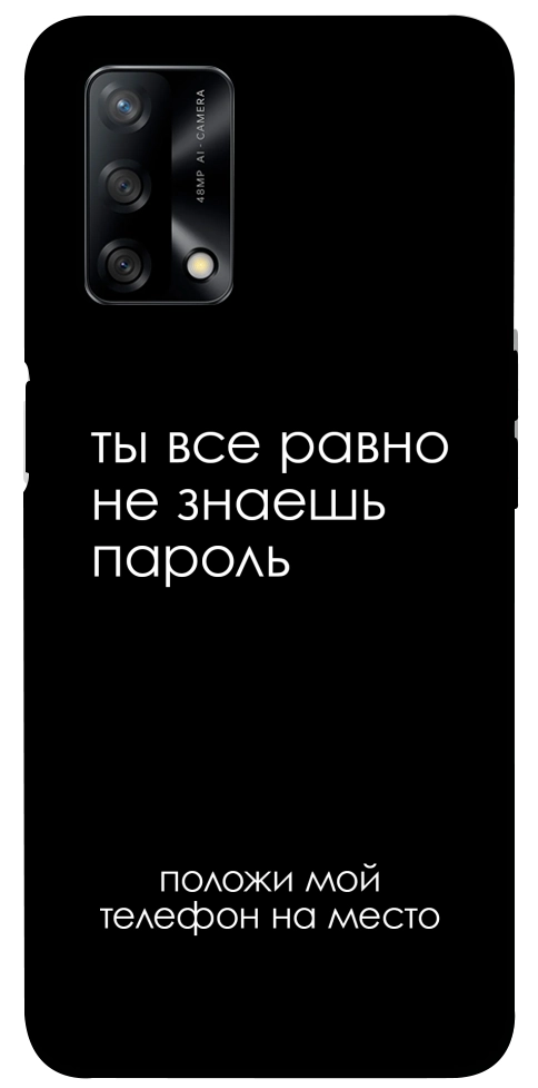 Чехол Ты все равно не знаешь пароль для Oppo A74 4G