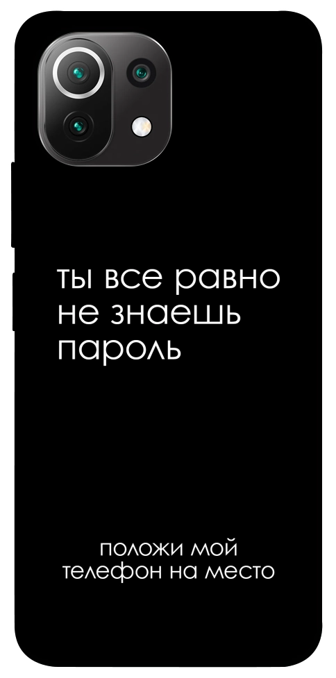 Чохол Ти все одно не знаєш пароль для Xiaomi Mi 11 Lite