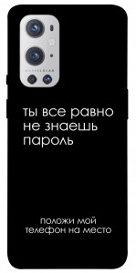 Чехол Ты все равно не знаешь пароль для Oneplus 9 pro