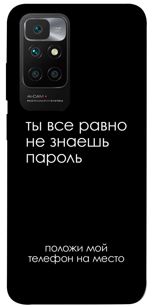 Чохол Ти все одно не знаєш пароль для Xiaomi Redmi 10