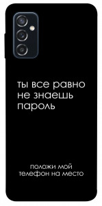 Чехол Ты все равно не знаешь пароль для Galaxy M52