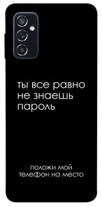 Чохол Ти все одно не знаєш пароль для Galaxy M52