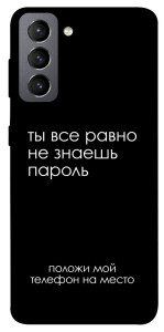 Чохол Ти все одно не знаєш пароль для Galaxy S21 FE