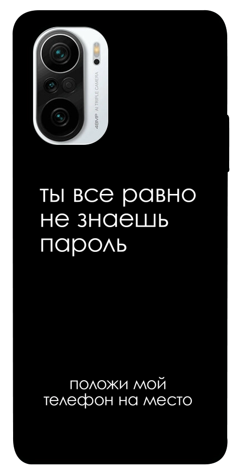 Чохол Ти все одно не знаєш пароль для Xiaomi Redmi K40