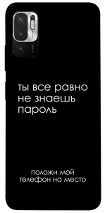 Чехол Ты все равно не знаешь пароль для Xiaomi Redmi Note 10 5G