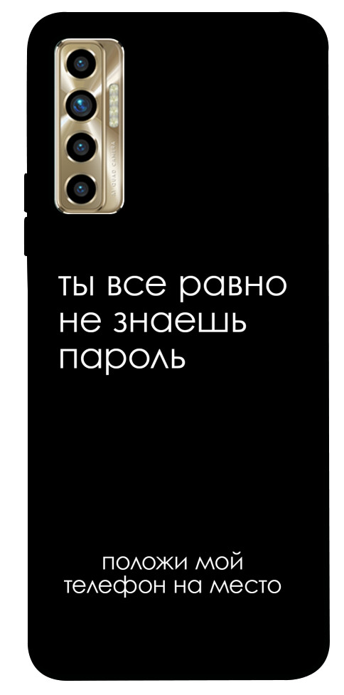 Чехол Ты все равно не знаешь пароль для TECNO Camon 17P