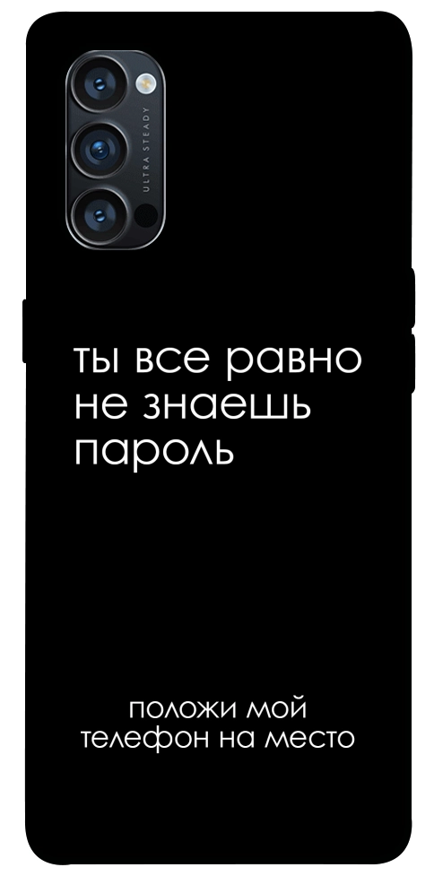 Чохол Ти все одно не знаєш пароль для Oppo Reno 4 Pro 5G