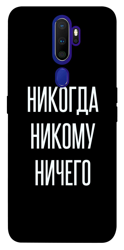 

Чехол Никогда никому ничего для Oppo A5 (2020) 1247597