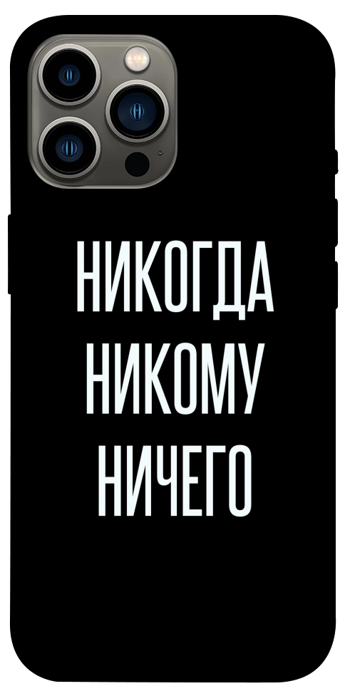 Чехол Никогда никому ничего для iPhone 13 Pro Max