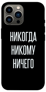 Чохол Ніколи нікому нічого для iPhone 13 Pro Max