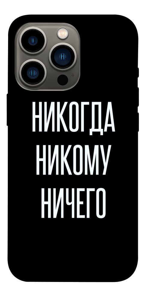 Чехол Никогда никому ничего для iPhone 13 Pro