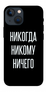 Чехол Никогда никому ничего для iPhone 13 mini