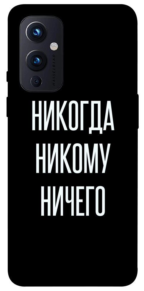 Чехол Никогда никому ничего для OnePlus 9