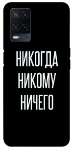 Чохол Ніколи нікому нічого для Oppo A54 4G