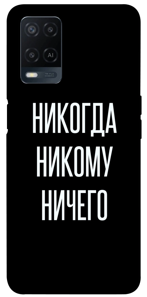 Чехол Никогда никому ничего для Oppo A54 4G