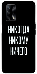 Чохол Ніколи нікому нічого для Oppo A74 4G