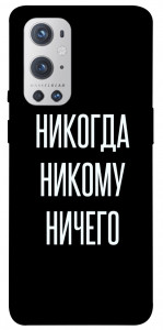 Чехол Никогда никому ничего для Oneplus 9 pro